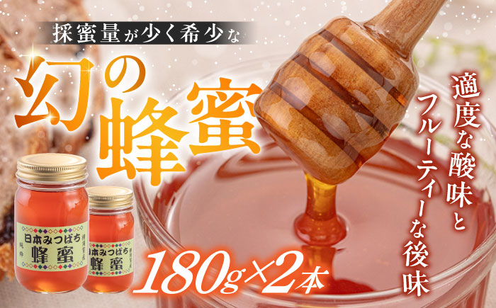 日本みつばち 蜂蜜 180g×2本【金澤養蜂園】 [AKCU002]