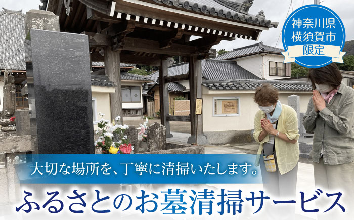 お墓清掃サービス【公益社団法人横須賀市シルバー人材センター】 [AKCV002]