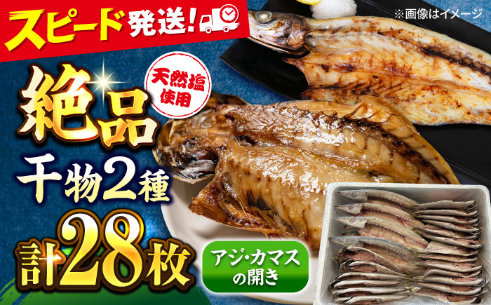 漁師町佐島 干物2種セット 28枚 アジ カマス 干物 横須賀 【石川水産】 [AKCX005]