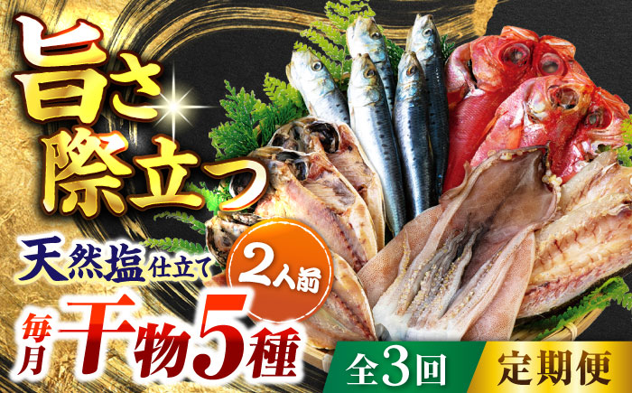 【全3回定期便】漁師町佐島 干物 詰め合わせ5種 2人前セット【石川水産】 [AKCX008]