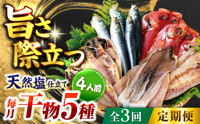 【全3回定期便】漁師町佐島 干物詰め合わせ5種 4人前セット キンメ鯛 アジ カマス イワシ イカ 横須賀 【石川水産】 [AKCX009]