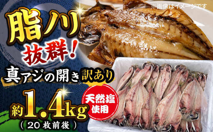 【訳あり】漁師町佐島 真アジの開き 約1.4kg（20枚前後）セット 干物 横須賀 【石川水産】 [AKCX013]