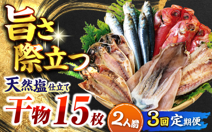 【全3回定期便】漁師町佐島 干物詰め合わせ4種 2人前セット キンメ鯛 アジ カマス イワシ 横須賀 【石川水産】 [AKCX015]