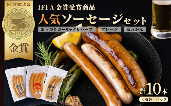 人気ソーセージ（プレーン・夏みかん・あらびきガーリックハーブ）詰め合わせセット【有限会社横須賀松坂屋】 [AKCY003]