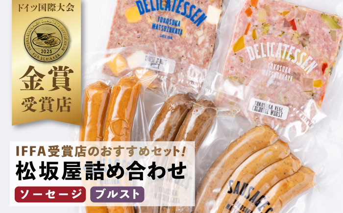 おつまみソーセージ ブルスト 詰め合わせセット【有限会社横須賀松坂屋】 [AKCY005]