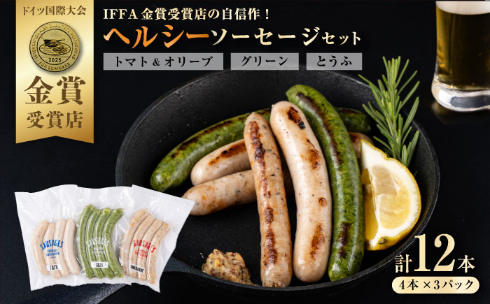 ヘルシーソーセージ3種セット（トマト＆オリーブ・グリーン・とうふ）【有限会社横須賀松坂屋】 [AKCY006]