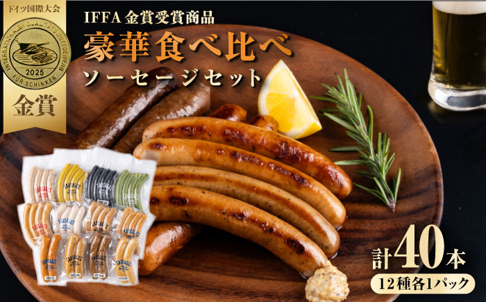 ソーセージ 12種 豪華食べ比べセット【有限会社横須賀松坂屋】 [AKCY007]