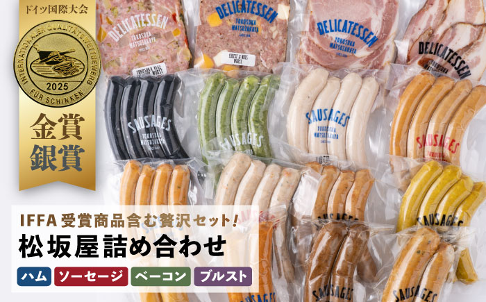 松坂屋堪能全部セット ソーセージ・ハム・ベーコン・ブルスト【有限会社横須賀松坂屋】 [AKCY008]