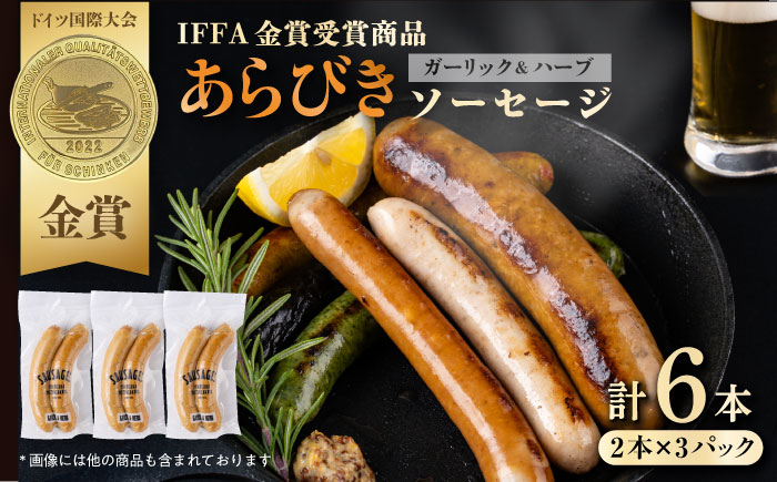 あらびきガーリックハーブ ソーセージ 3pc【有限会社横須賀松坂屋】 [AKCY011]
