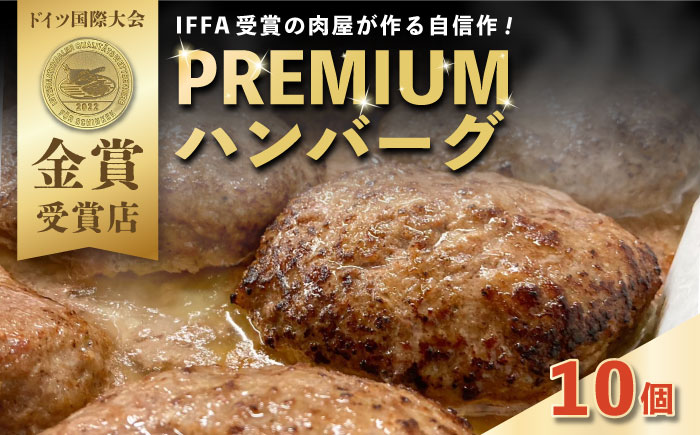 プレミアムハンバーグ 10個 【有限会社横須賀松坂屋】 [AKCY012]