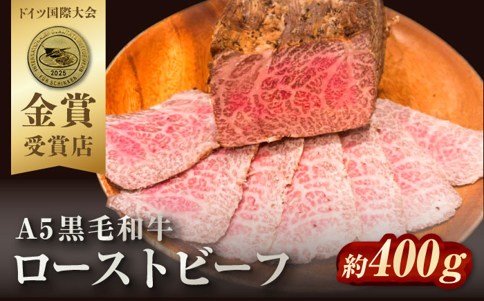 ローストビーフ 約400g【有限会社横須賀松坂屋】 [AKCY013]