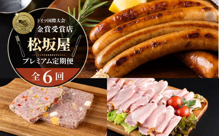 【全6回定期便】松坂屋 プレミアム定期便【有限会社横須賀松坂屋】 [AKCY019]