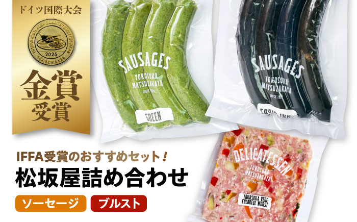 ソーセージ ブルスト 人気詰め合わせセット【有限会社横須賀松坂屋】 [AKCY021]