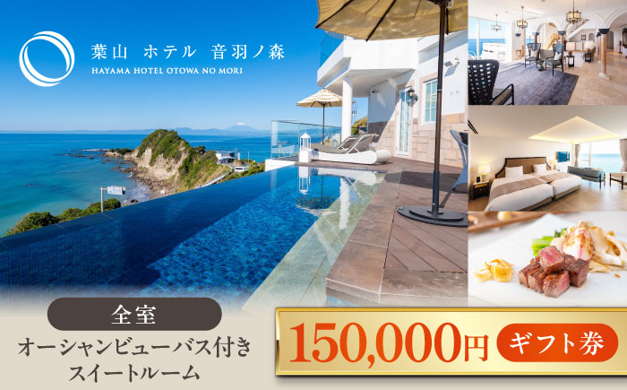 葉山ホテル音羽ノ森 15万円ギフト券【葉山ホテル音羽ノ森】 [AKDA005]