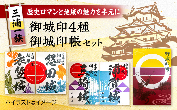 三浦一族御城印（4枚） ＆ 御城印帳セット【歴×トキ】 [AKDB001]