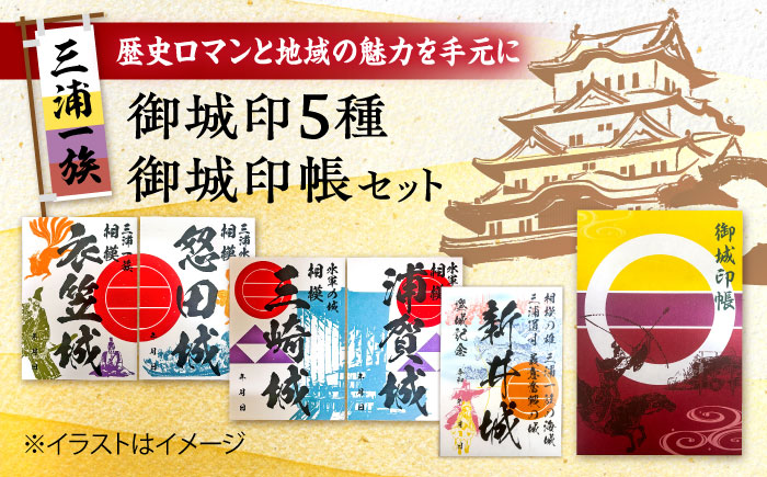 三浦一族御城印（5枚） ＆ 御城印帳セット【歴×トキ】 [AKDB002]