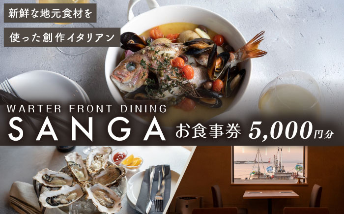 SANGA 食事券 5000円分【SANGA】 [AKDC001]