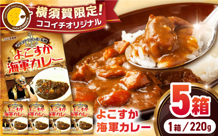 ココイチオリジナル よこすか海軍カレー 220g×5箱【カレーハウスCoCo壱番屋（株式会社クレイ）】 [AKDE001]