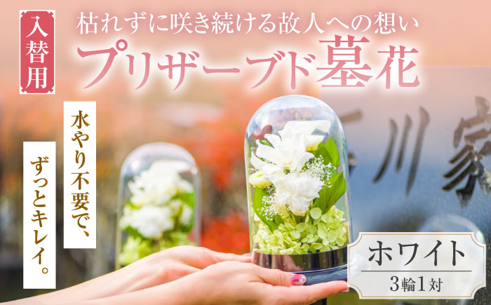 入替用 プリザーブド墓花(ぼか) ホワイト3輪1対【プリフラ・sayumi】 [AKDG002]