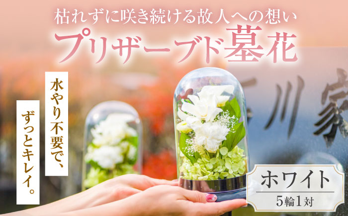 プリザーブド墓花(ぼか) ホワイト5輪1対【プリフラ・sayumi】 [AKDG004]