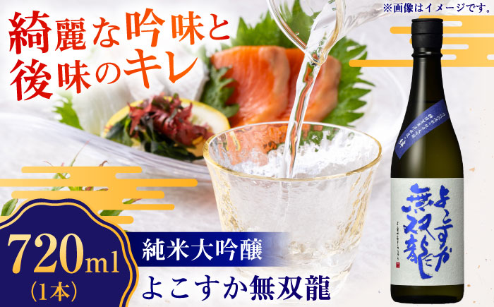 純米大吟醸 よこすか無双龍 720ml【一般財団法人シティサポートよこすか】 [AKDK001]