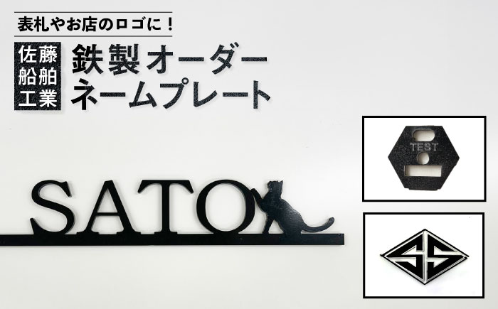鉄製ネームプレート【株式会社佐藤船舶工業】 [AKDN001]