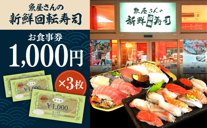 魚屋さんの新鮮回転寿司 食事券 1000円×3枚【株式会社魚喜】 [AKDO001]