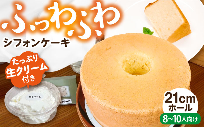 Kipoint シフォンケーキ（1ホール/21cm） ・ 生クリーム（4つ）セット 【株式会社キーポイント】 [AKDP001]