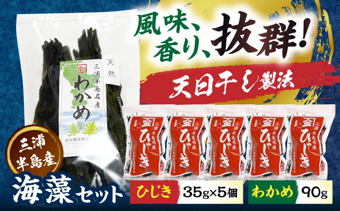 三浦半島産ひじき（35g×5個）わかめ（90g）セット ヒジキ 乾物 神奈川 わかめ ワカメ ひじき 海藻 かいそう 天日干し 国産 横須賀【小川海産物有限会社】 [AKDU002]