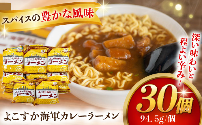 よこすか海軍カレーラーメン 94.5g（めん80g）×30個【横須賀商工会議所 おもてなしギフト事務局（株式会社ヤチヨ）】 [AKDZ003]