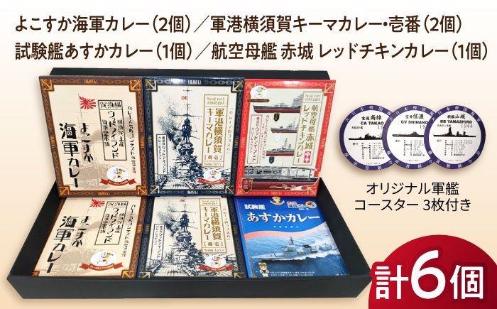 よこすか海軍カレー×2 軍港横須賀キーマカレー・壱番×2 試験艦あすかカレー×1 航空母艦 赤城 レッドチキンカレー×1 オリジナル軍艦コースター3枚付【横須賀商工会議所 おもてなしギフト事務局（ウッドアイランド）】 [AKEA005]