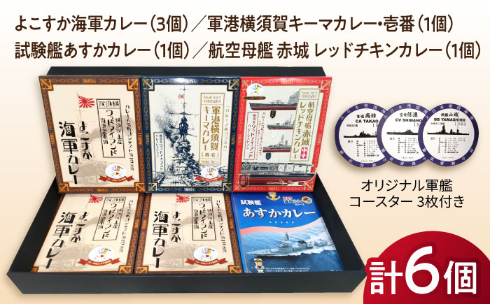 よこすか海軍カレー×3 軍港横須賀キーマカレー・壱番×1 試験艦あすかカレー×1 航空母艦 赤城 レッドチキンカレー×1 オリジナル軍艦コースター3枚付【横須賀商工会議所 おもてなしギフト事務局（ウッドアイランド）】 [AKEA006]