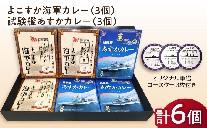 よこすか海軍カレー×3 試験艦あすかカレー×3 オリジナル軍艦コースター3枚付【横須賀商工会議所 おもてなしギフト事務局（ウッドアイランド）】 [AKEA008]