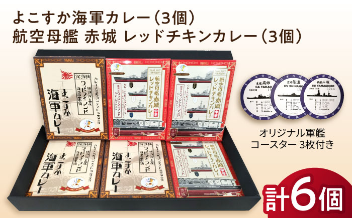 よこすか海軍カレー×3 航空母艦 赤城 レッドチキンカレー×3 オリジナル軍艦コースター3枚付【横須賀商工会議所 おもてなしギフト事務局（ウッドアイランド）】 [AKEA009]