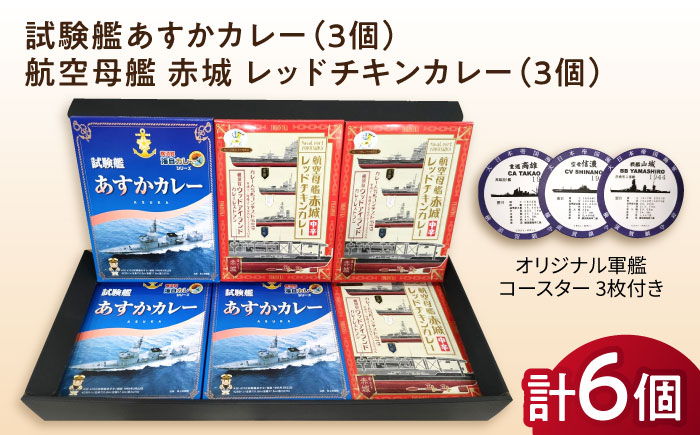 試験艦あすかカレー×3 航空母艦 赤城 レッドチキンカレー×3 オリジナル軍艦コースター3枚付【横須賀商工会議所 おもてなしギフト事務局（ウッドアイランド）】 [AKEA010]