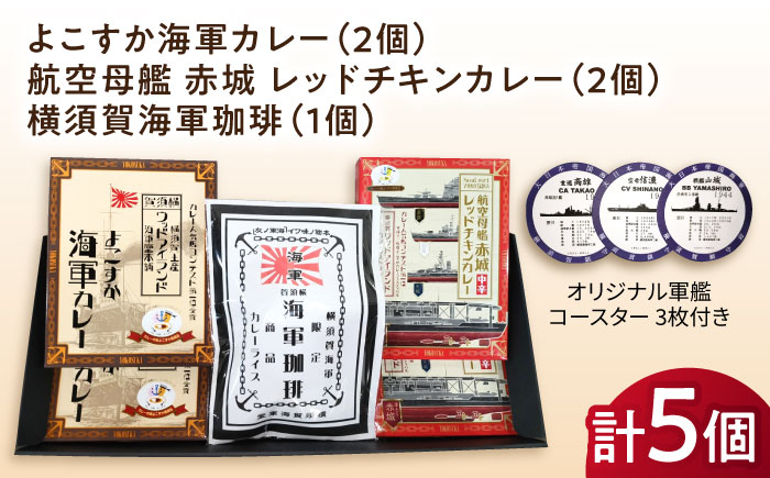 よこすか海軍カレー×2 航空母艦 赤城 レッドチキンカレー×2 横須賀海軍珈琲×1 オリジナル軍艦コースター3枚付【横須賀商工会議所 おもてなしギフト事務局（ウッドアイランド）】 [AKEA013]