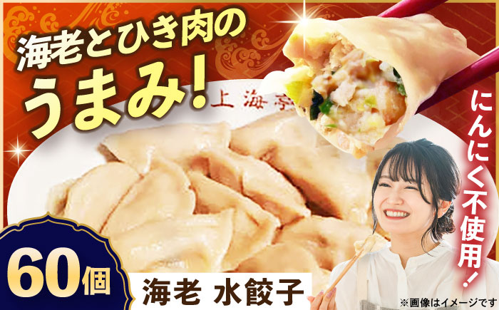 冷凍 海老水餃子 60個【横須賀商工会議所 おもてなしギフト事務局（上海亭）】 [AKED005]
