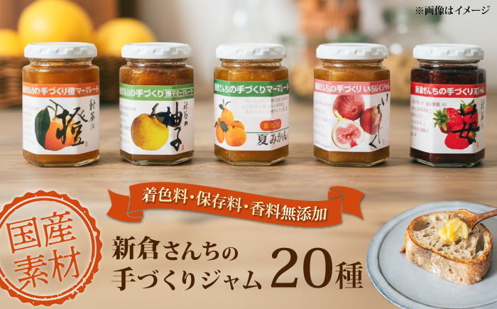 旬の果物、野菜のこだわりジャム20種　【横須賀商工会議所 おもてなしギフト事務局（新倉さんちの手づくりジャム）】[AKEE002]