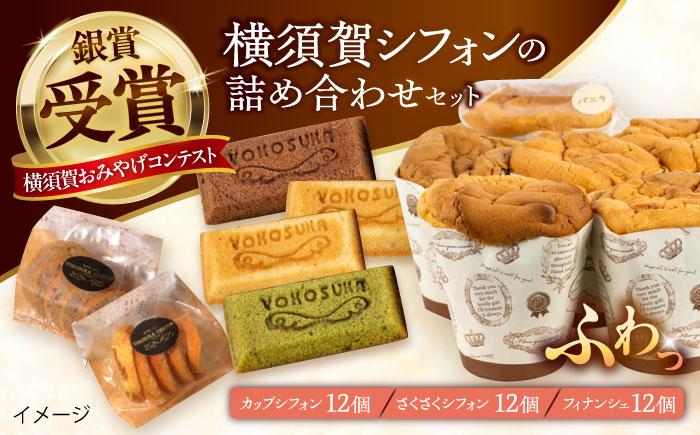 人気の横須賀シフォン 詰め合わせセット（カップシフォン 12個・さくさくシフォン12個・フィナンシェ12個）【横須賀商工会議所 おもてなしギフト事務局（横須賀シフォン）】 [AKEH002]