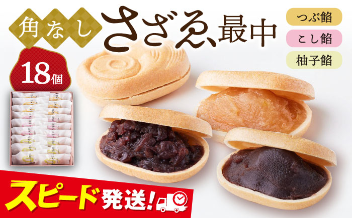 もなか 角なしさざゑ最中 18個 （つぶ餡 こし餡 柚子餡）【有限会社さかくら総本家】 [AKEI001]