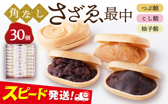 もなか 角なしさざゑ最中 30個 （つぶ餡 こし餡 柚子餡）【有限会社さかくら総本家】 [AKEI002]