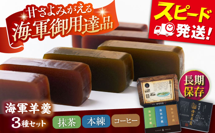 海軍羊羹　3種3本セット　防災　非常食　羊羹　保存食　ようかん【有限会社さかくら総本家】 [AKEI003]