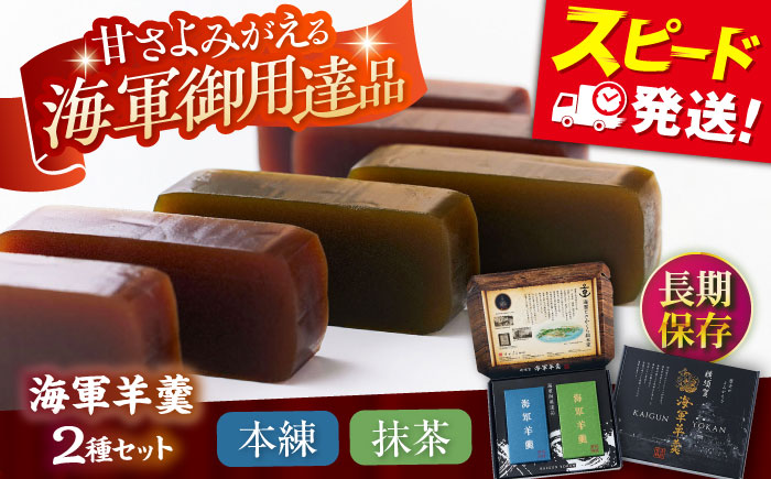 海軍羊羹　2種2本セット　防災　非常食　羊羹　保存食　ようかん【有限会社さかくら総本家】 [AKEI004]