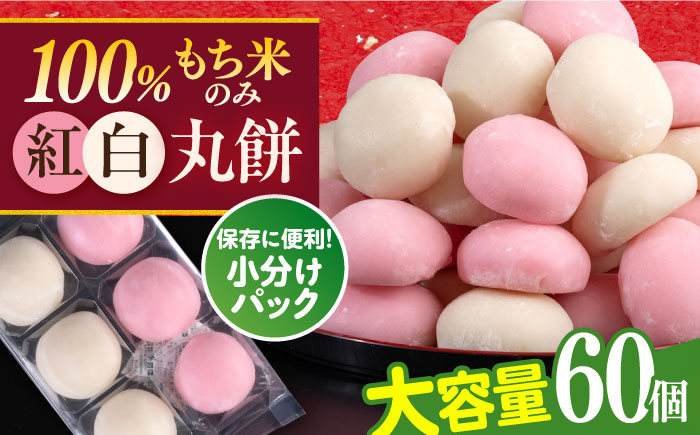 【年内発送の受付は12月24日まで！】【訳あり】丸餅 6個入り×10パック 60個入り 大容量 もち 餅 年内発送 【有限会社さかくら総本家】 [AKEI006]