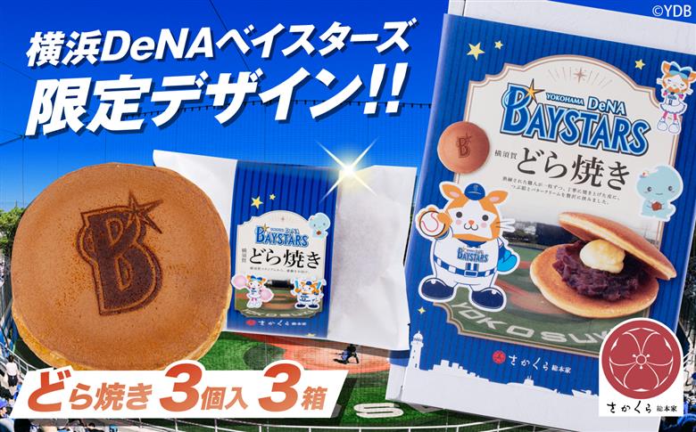 どら焼き 横浜DeNAベイスターズ限定デザイン 3個入り×3箱【有限会社さかくら総本家】 [AKEI017] AKIF