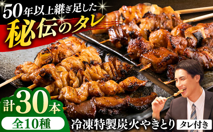 10種の冷凍特製炭火やきとり 30本セット（焼き鳥5種類×3　豚串5種類×3　計6パック）【横須賀商工会議所 おもてなしギフト事務局（炭火やきとり にのみや）】 [AKEK003]