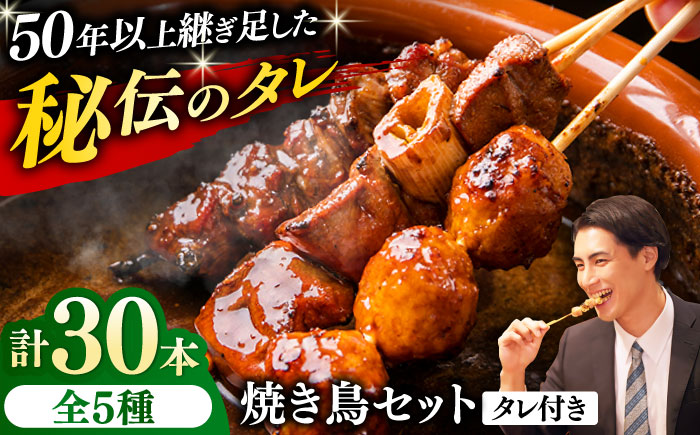 焼き鳥 30本セット 5種類×6パック【横須賀商工会議所 おもてなしギフト事務局（炭火やきとり にのみや）】 [AKEK004]