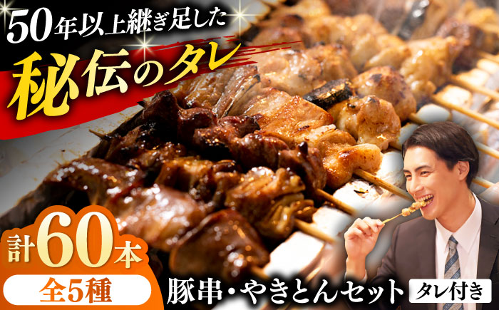 豚串 やきとん 60本セット 5種類×12パック【横須賀商工会議所 おもてなしギフト事務局（炭火やきとり にのみや）】 [AKEK008]