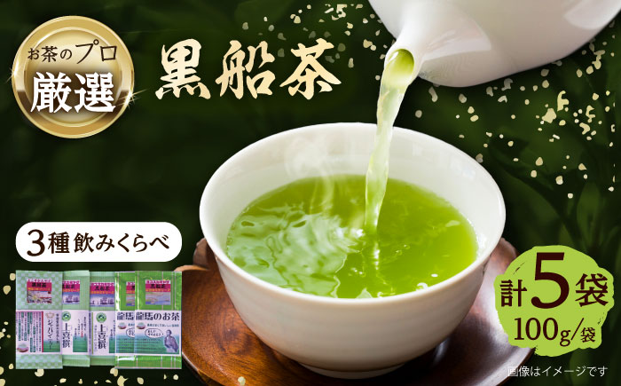 黒船茶 上喜撰 セット 5本詰め合わせセット（上喜撰×2袋・ジャパン・ティー×1袋・龍馬のお茶×2袋※各100g）【横須賀商工会議所 おもてなしギフト事務局（日本茶専門店 茶井）】 [AKEN001]