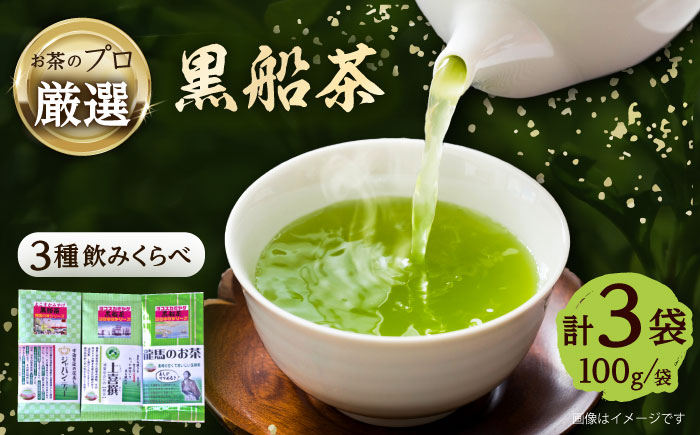 黒船茶 上喜撰 セット 3本詰め合わせセット（上喜撰×1袋・ジャパン・ティー×1袋・龍馬のお茶×1袋※各100g）【横須賀商工会議所 おもてなしギフト事務局（日本茶専門店 茶井）】 [AKEN002]